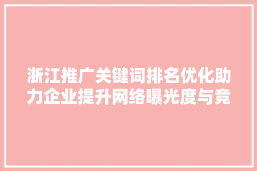 浙江推广关键词排名优化助力企业提升网络曝光度与竞争力