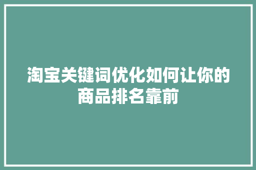 淘宝关键词优化如何让你的商品排名靠前