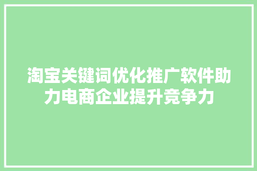 淘宝关键词优化推广软件助力电商企业提升竞争力