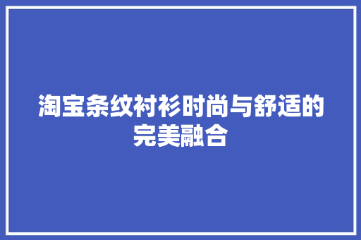 淘宝条纹衬衫时尚与舒适的完美融合