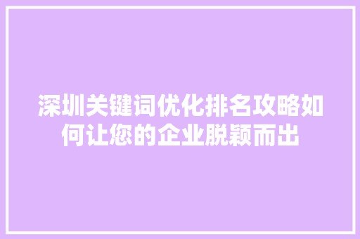 深圳关键词优化排名攻略如何让您的企业脱颖而出