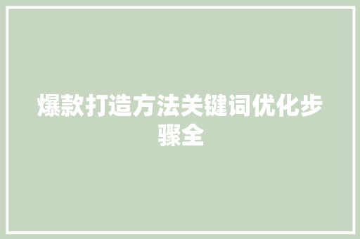 爆款打造方法关键词优化步骤全