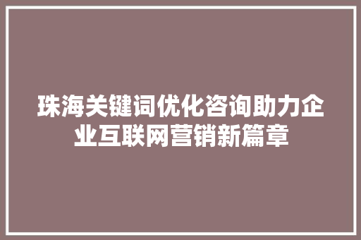 珠海关键词优化咨询助力企业互联网营销新篇章