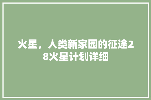 火星，人类新家园的征途28火星计划详细