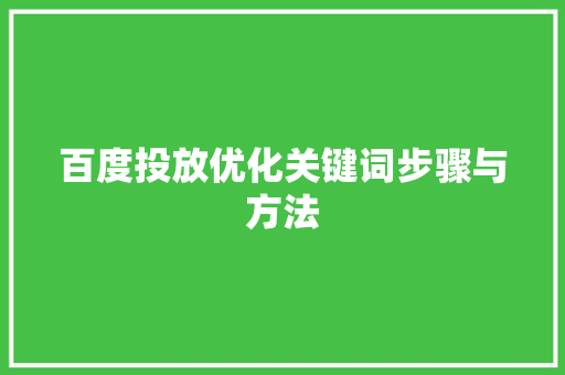 百度投放优化关键词步骤与方法