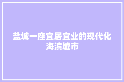 盐城一座宜居宜业的现代化海滨城市