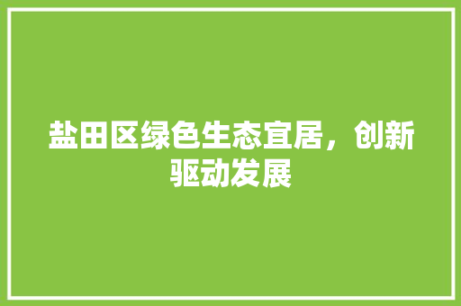 盐田区绿色生态宜居，创新驱动发展