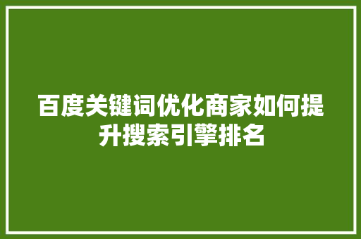 百度关键词优化商家如何提升搜索引擎排名