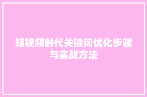 短视频时代关键词优化步骤与实战方法