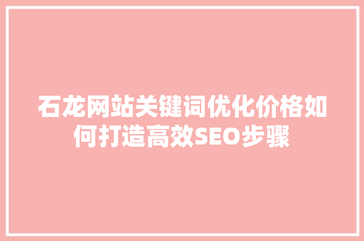 石龙网站关键词优化价格如何打造高效SEO步骤