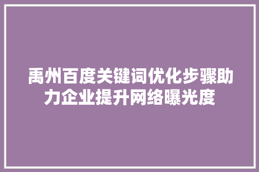 禹州百度关键词优化步骤助力企业提升网络曝光度