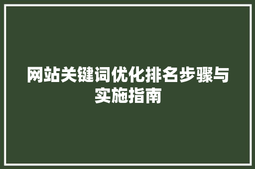 网站关键词优化排名步骤与实施指南