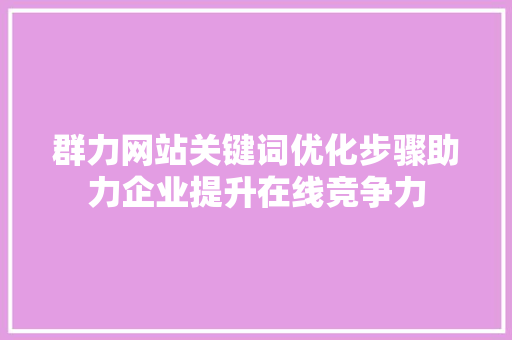 群力网站关键词优化步骤助力企业提升在线竞争力