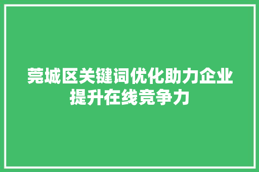 莞城区关键词优化助力企业提升在线竞争力