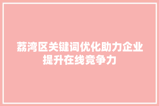 荔湾区关键词优化助力企业提升在线竞争力
