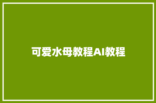 可爱水母教程AI教程