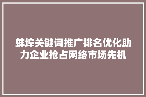 蚌埠关键词推广排名优化助力企业抢占网络市场先机