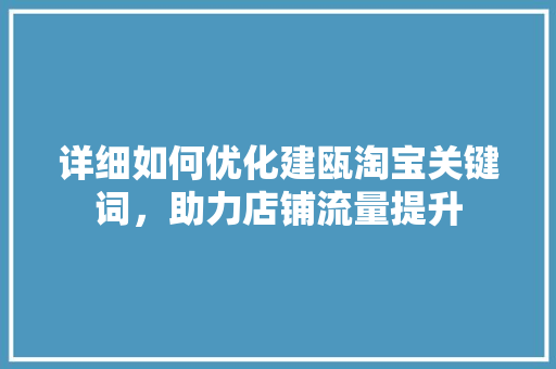 详细如何优化建瓯淘宝关键词，助力店铺流量提升