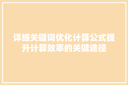 详细关键词优化计算公式提升计算效率的关键途径