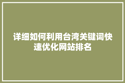 详细如何利用台湾关键词快速优化网站排名