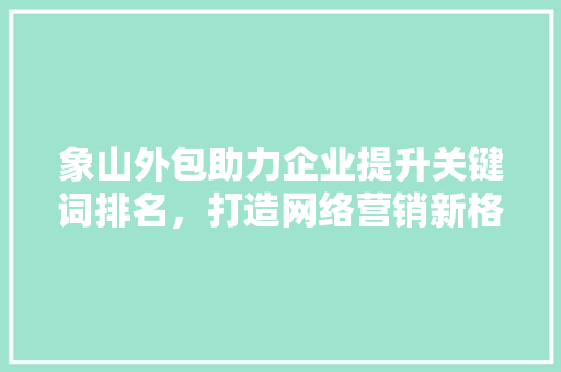 象山外包助力企业提升关键词排名，打造网络营销新格局