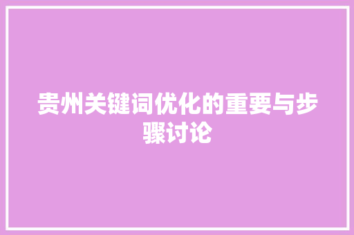 贵州关键词优化的重要与步骤讨论