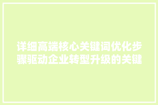 详细高端核心关键词优化步骤驱动企业转型升级的关键引擎