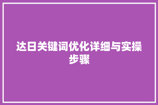 达日关键词优化详细与实操步骤