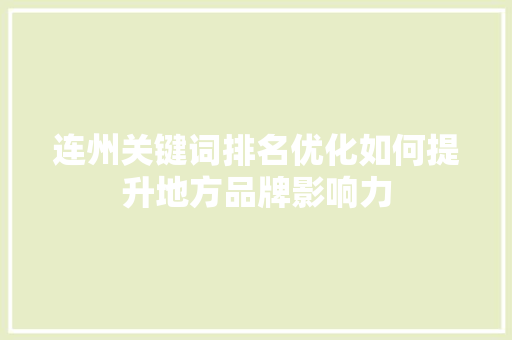 连州关键词排名优化如何提升地方品牌影响力
