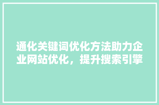 通化关键词优化方法助力企业网站优化，提升搜索引擎排名