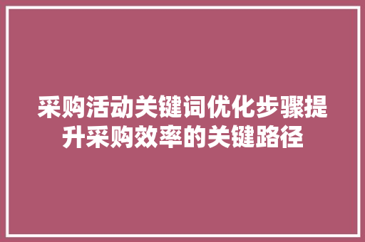 采购活动关键词优化步骤提升采购效率的关键路径