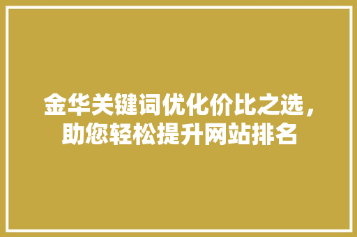 金华关键词优化价比之选，助您轻松提升网站排名