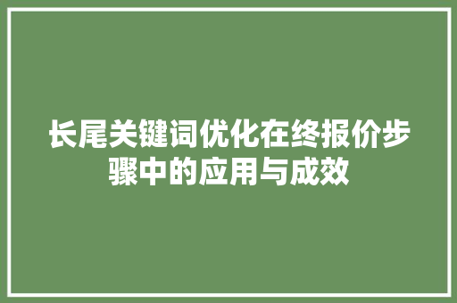 长尾关键词优化在终报价步骤中的应用与成效