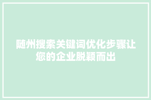 随州搜索关键词优化步骤让您的企业脱颖而出