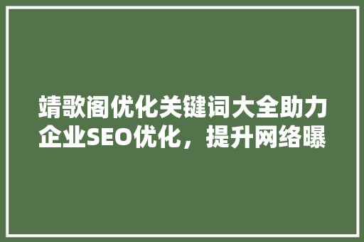 靖歌阁优化关键词大全助力企业SEO优化，提升网络曝光度