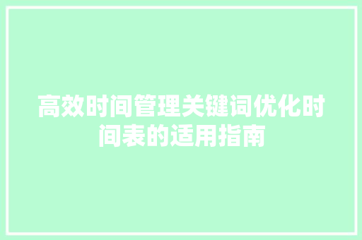 高效时间管理关键词优化时间表的适用指南