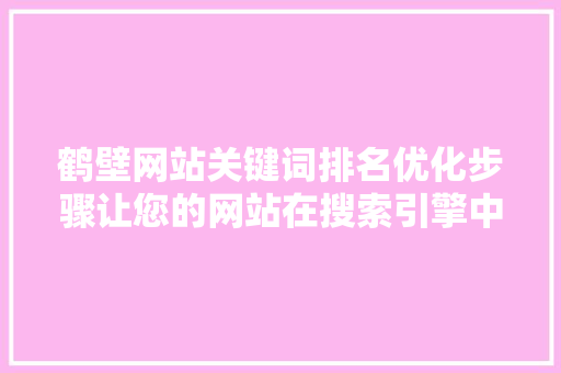 鹤壁网站关键词排名优化步骤让您的网站在搜索引擎中脱颖而出