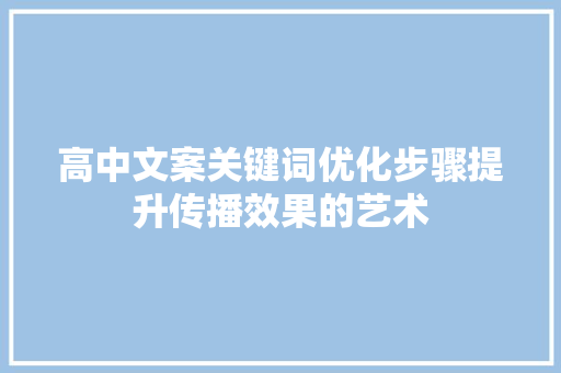 高中文案关键词优化步骤提升传播效果的艺术