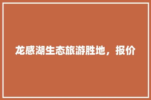 龙感湖生态旅游胜地，报价