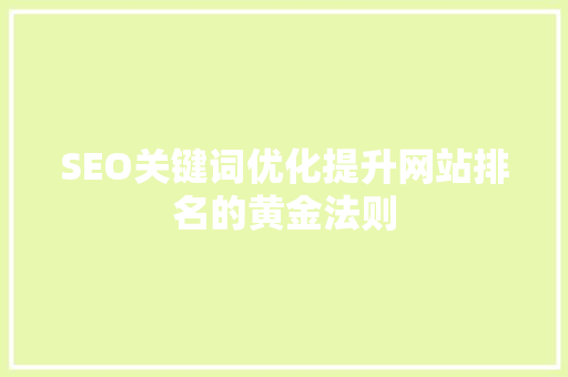 SEO关键词优化提升网站排名的黄金法则