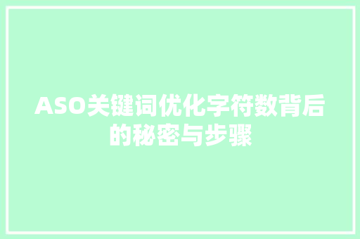 ASO关键词优化字符数背后的秘密与步骤