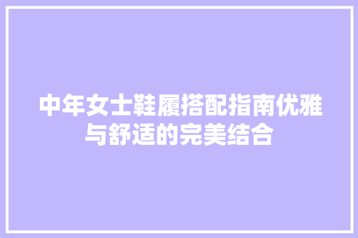 中年女士鞋履搭配指南优雅与舒适的完美结合