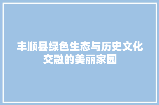 丰顺县绿色生态与历史文化交融的美丽家园