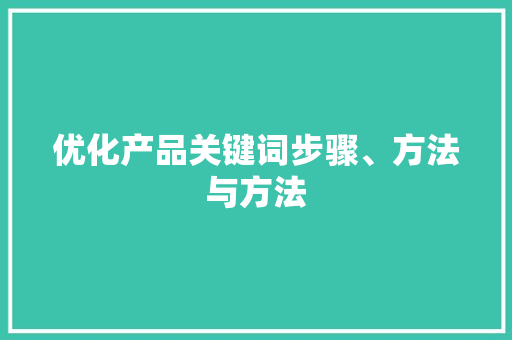 优化产品关键词步骤、方法与方法