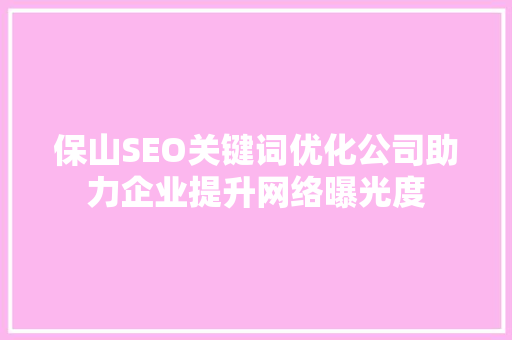 保山SEO关键词优化公司助力企业提升网络曝光度