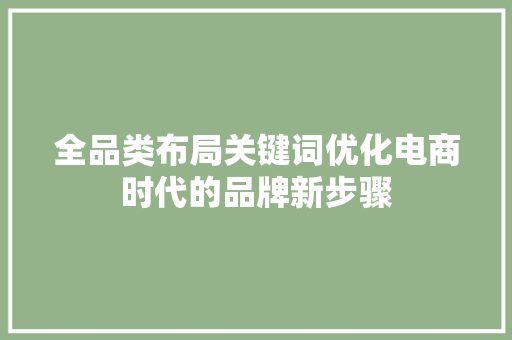 全品类布局关键词优化电商时代的品牌新步骤