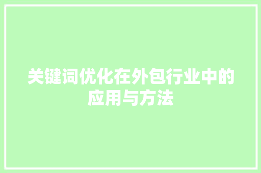 关键词优化在外包行业中的应用与方法