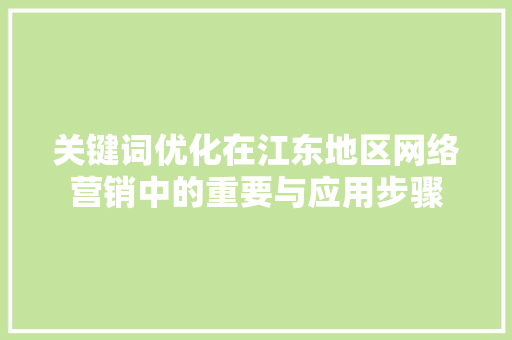 关键词优化在江东地区网络营销中的重要与应用步骤