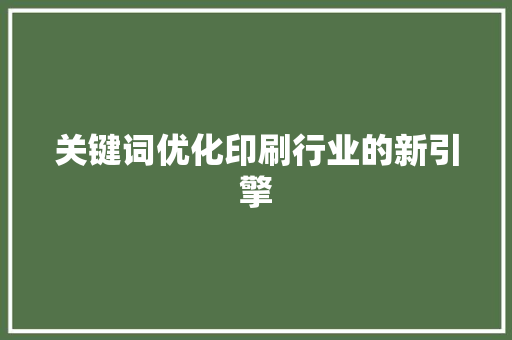 关键词优化印刷行业的新引擎
