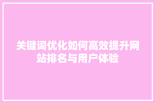 关键词优化如何高效提升网站排名与用户体验